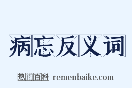 病忘反义词是什么意思的图片